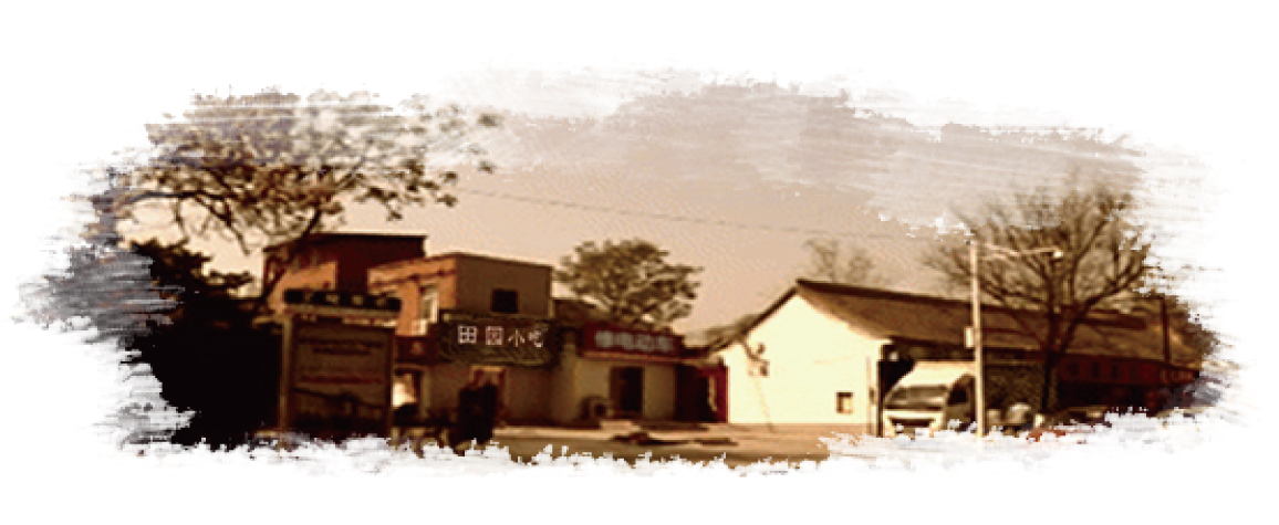 首创年，，原名田园小吃