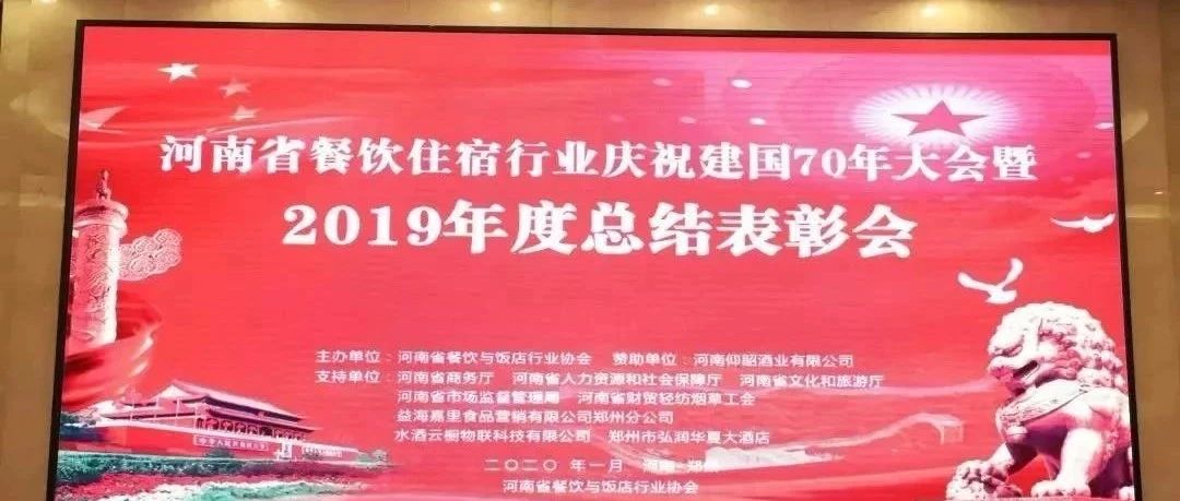 大事务！河南餐饮住宿业2019年度总结表扬大会，，，，， 我们得奖了！