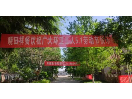 弘扬劳动美 感恩环卫人|PG电子游戏携手棉宝农庄五一送温暖 