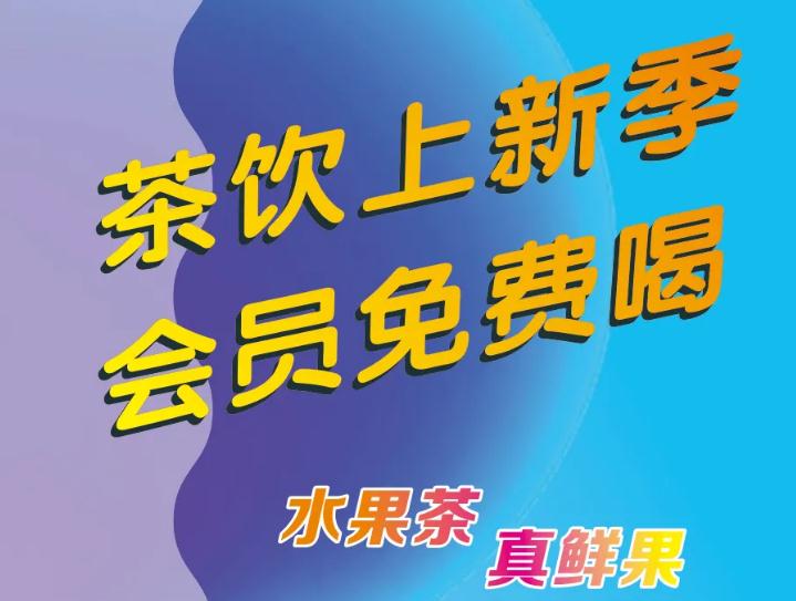 悄悄告诉你：茶饮上新了，，，，，会员免费喝！