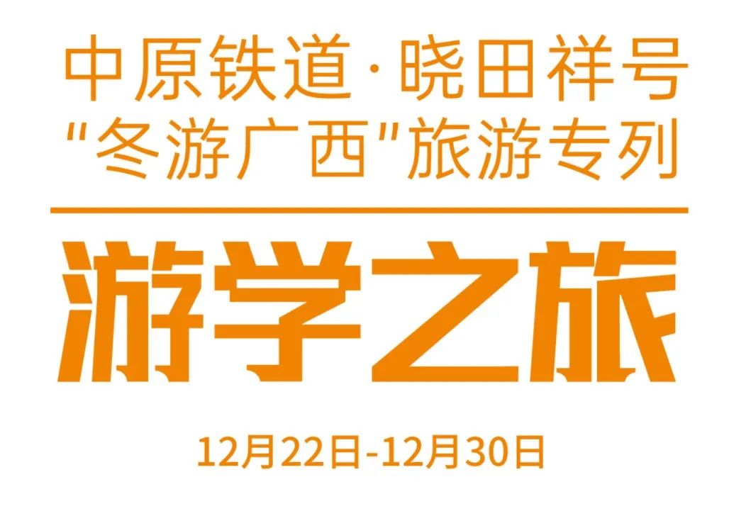 中原铁道·PG电子游戏号——游学之旅